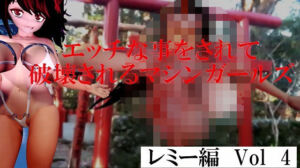 エッチな事をされ破壊されるマシンガールズ レミー編 Vol4(太平洋-アゼルとアゼットとレミー) [d_687456]