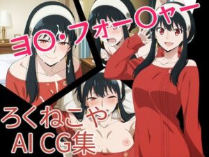 ヨ〇・フォー〇ャー(ろくねこや) [d_687477]