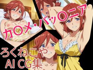 カ〇メ・バッ〇ニア(ろくねこや) [d_687480]