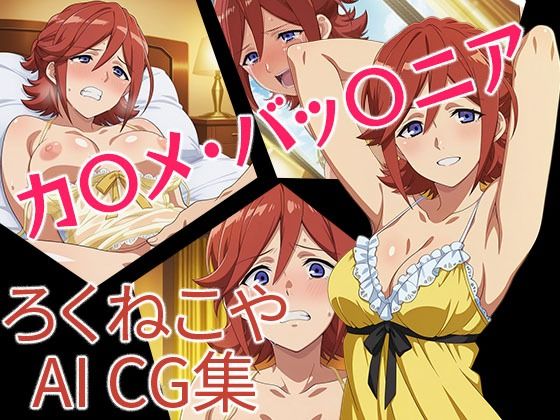 カ〇メ・バッ〇ニア(ろくねこや) [d_687480]