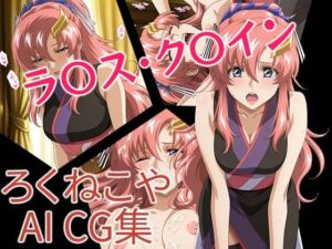 ラ〇ス・ク〇イン 和装風(ろくねこや) [d_687484]