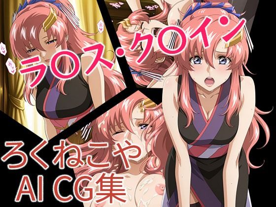 ラ〇ス・ク〇イン 和装風(ろくねこや) [d_687484]