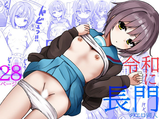 令和に長門のエロ同人(melonlime) [d_687499]