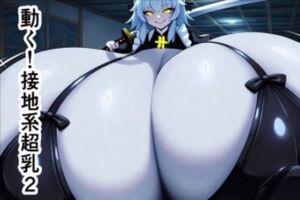 動く！接地系超乳2(六六（接地系超乳系）) [d_687504]