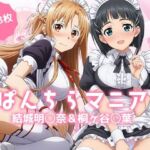 ぱんちらマニア！結城明◯奈＆桐ヶ谷◯葉の禁断セット(禁断のアルバム) [d_687505]