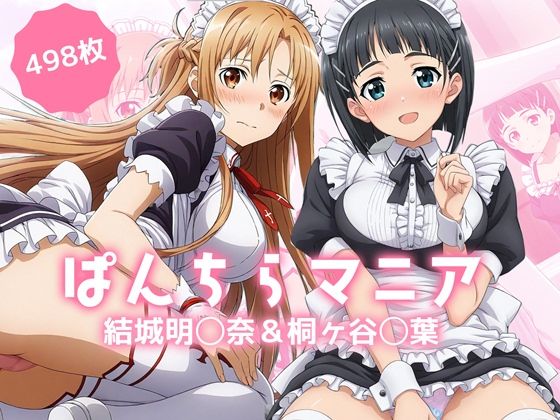 ぱんちらマニア！結城明◯奈＆桐ヶ谷◯葉の禁断セット(禁断のアルバム) [d_687505]