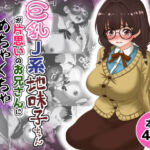 巨乳J系地味子ちゃんが片想いのお兄さんにめちゃくちゃにされるお話【下巻】(Tキャノン) [d_687507]