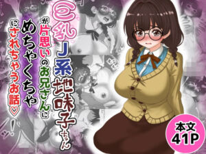 巨乳J系地味子ちゃんが片想いのお兄さんにめちゃくちゃにされるお話【下巻】(Tキャノン) [d_687507]