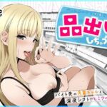 品出ししちゃうッ！(COMICピグマリオン) [d_687529]