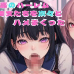 超かわいいロリJKたちと極楽S〇X(日頃の癒し) [d_687539]