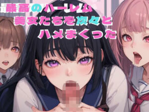 超かわいいロリJKたちと極楽S〇X(日頃の癒し) [d_687539]