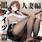 黒タイツ  人妻編(電影遊戯) [d_687544]
