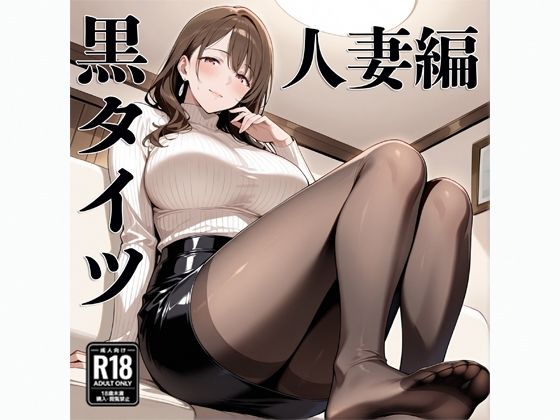 黒タイツ  人妻編(電影遊戯) [d_687544]