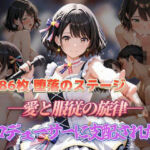 堕落のステージ 愛と服従の旋律 プロデューサーに支配された夜(セイクロニクル) [d_687554]