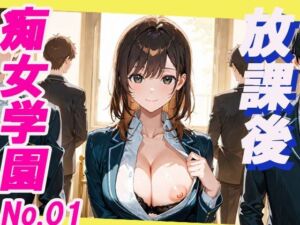 痴女学園 放課後(もちふわ) [d_687560]