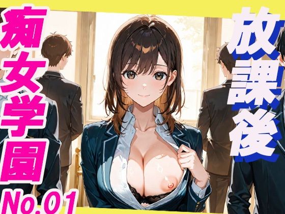 痴女学園 放課後(もちふわ) [d_687560]
