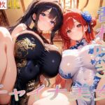 チャイナ美女〜乱れ咲き〜(ぷるるん部) [d_687561]