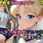 セーラー服戦士ブルマ拘束 〜月の戦士変身ヒロイン、快楽に堕つ〜(nanananana.lab) [d_687593]