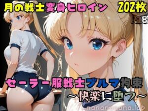セーラー服戦士ブルマ拘束 〜月の戦士変身ヒロイン、快楽に堕つ〜(nanananana.lab) [d_687593]