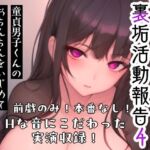 姫宮ぬく美の裏垢活動報告4〜童貞裏垢男子くんのおちんちんをいじめてSEXの手ほどき？？〜(ぬき処・ぬく美屋) [d_687644]