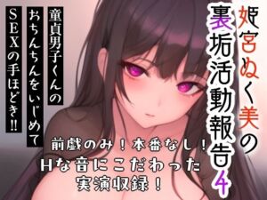 姫宮ぬく美の裏垢活動報告4〜童貞裏垢男子くんのおちんちんをいじめてSEXの手ほどき？？〜(ぬき処・ぬく美屋) [d_687644]