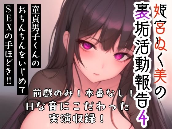 姫宮ぬく美の裏垢活動報告4〜童貞裏垢男子くんのおちんちんをいじめてSEXの手ほどき？？〜(ぬき処・ぬく美屋) [d_687644]