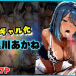 【137枚】黒ギャルになった黒川あ〇ねとSEX(シコらせ屋) [d_687657]