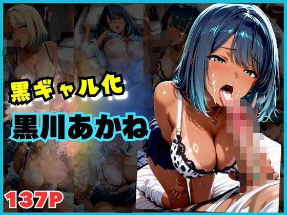 【137枚】黒ギャルになった黒川あ〇ねとSEX(シコらせ屋) [d_687657]