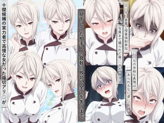 薙切アリ○は敗北し惨めな末路に堕ちるまで(meguru) [d_687664]