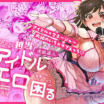 ウチの担当アイドルがエロすぎて困る(池袋蒸留所) [d_687670]