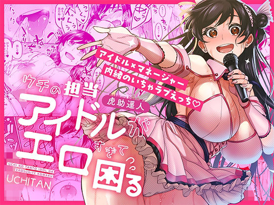 ウチの担当アイドルがエロすぎて困る(池袋蒸留所) [d_687670]