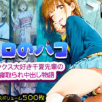 エロのハコ〜セックス大好き千夏先輩の寝取られ中出し物語〜(みるく娘) [d_687688]