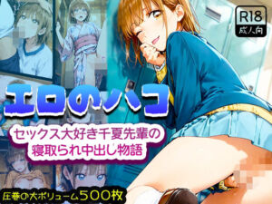 エロのハコ〜セックス大好き千夏先輩の寝取られ中出し物語〜(みるく娘) [d_687688]