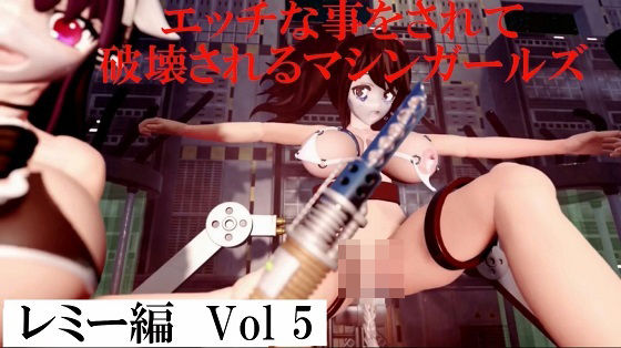 エッチな事をされ破壊されるマシンガールズ レミー編 Vol5(太平洋-アゼルとアゼットとレミー) [d_687696]