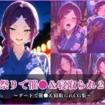 気になるあの子とお祭りデート2〜催●＆寝取られでメスに〜(アザゼル) [d_687697]