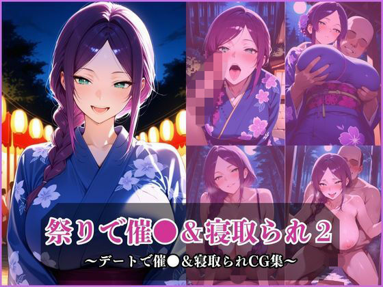 気になるあの子とお祭りデート2〜催●＆寝取られでメスに〜(アザゼル) [d_687697]