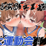 とあるエッチな大運動会！？(ゆめなか惰眠工房) [d_687703]