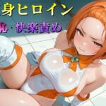 変身ヒロイン  羞恥・快楽責めイラスト集  vol.2(マック) [d_687709]