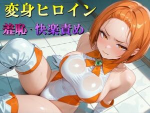 変身ヒロイン  羞恥・快楽責めイラスト集  vol.2(マック) [d_687709]