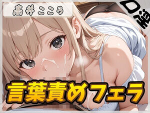 【オナサポ】セクシーボイスの同人声優高井こころ「言葉責めをしながらフェラ」【高井こころ】(G-Sound) [d_687710]