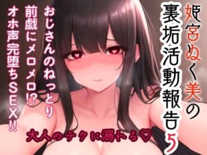 姫宮ぬく美の裏垢活動報告5〜おじさんのねっとり前戯にメロメロ！？オホ声完堕ちSEX〜(ぬき処・ぬく美屋) [d_687724]