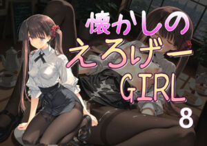 懐かしのエロゲGIRL8(AI女学園  LOW) [d_687746]