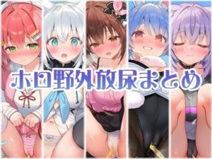 アイドル達の野外パンツ越し放尿 前編(くいんすよるか) [d_687763]