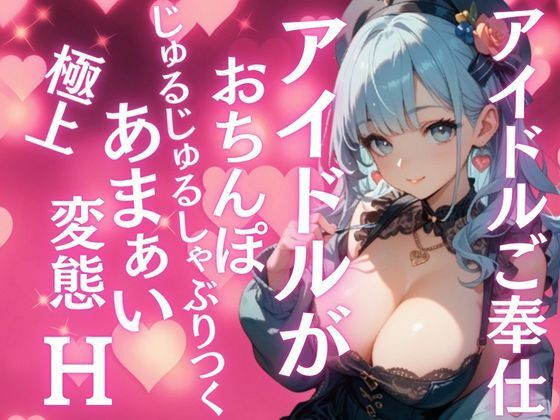 さっきまでステージに立っていたアイドルが今僕のおちんぽにしゃぶりつく！甘々なのに激しい！極上変態イキH(muse) [d_687780]