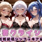 人妻クライシス  町内会の笑顔の裏に潜む欲望― 戦姫絶唱シンフォ〇ギア編2(エロスは哲学) [d_687784]