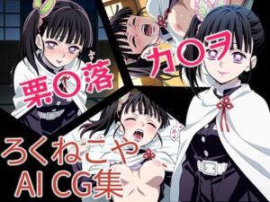 栗〇落カ〇ヲ(ろくねこや) [d_687793]