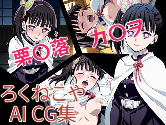 栗〇落カ〇ヲ(ろくねこや) [d_687793]