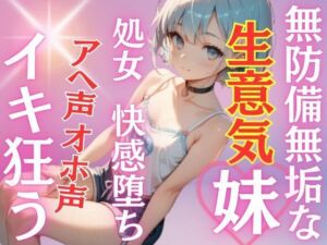 ノーブラ乳首スケキャミ！無防備無垢な妹に欲求爆発！純粋処女妹が初めての快感に溺れ堕ち、イキ狂う！アヘ声オホ声(muse) [d_687802]