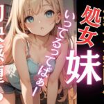 生意気な妹が初快感に溺れ堕ち言いなりに…おちんぽ追いかけ夢中にしゃぶりつく！いってるってばぁ〜！連続鬼畜イキ(AI生成com) [d_687808]