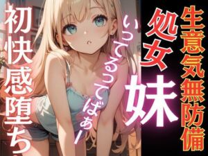 生意気な妹が初快感に溺れ堕ち言いなりに…おちんぽ追いかけ夢中にしゃぶりつく！いってるってばぁ〜！連続鬼畜イキ(AI生成com) [d_687808]